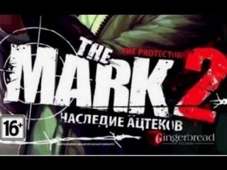 Обзор the mark 2 наследие ацтеков (игры из сортира) wolfing треш