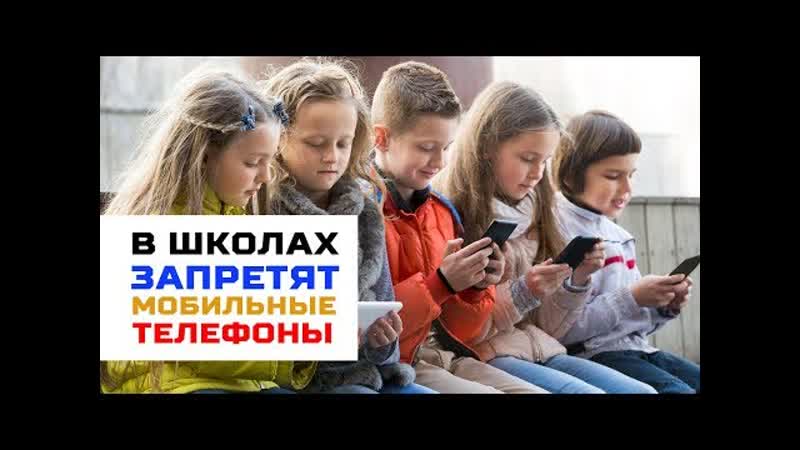 Минпросвещения предлагает запретить использование мобильных в школах