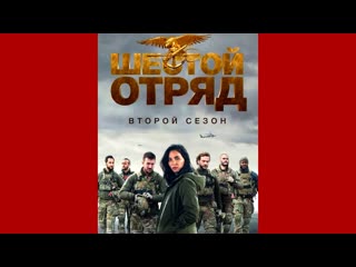 Шестой отряд