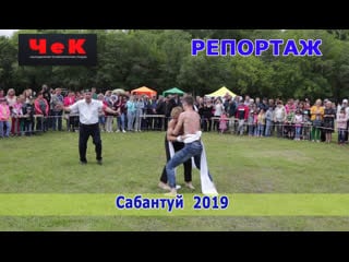 Сюжет цкинт сабантуй 2019