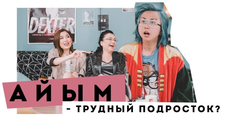 Вся правда про трудный возраст айым из yuframe | eldana foureyes и маша миллер | пмс show