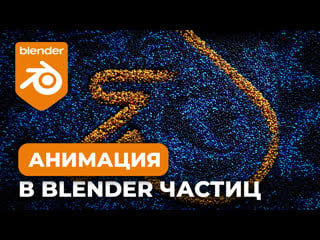 Урок blender анимация в blender частиц molecular addon