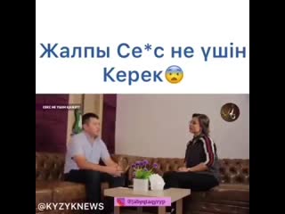 Секс не үшін керек?