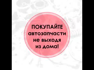 Покупайте автозапчасти не выходя из дома!