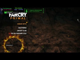 Far cry primal #сиди дома #разогрев с чатом #подарки #kasper i