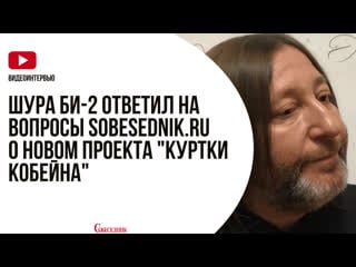 Шура би 2 ответил на вопросы sobesednik ru о новом проекта "куртки кобейна"