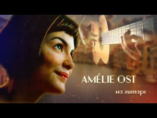 Красивая мелодия из фильма "amelie" на гитаре (композитор yann tiersen)