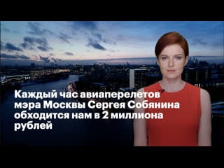 Каждый час авиаперелетов мэра москвы сергея собянина обходится нам в 2 миллиона рублей