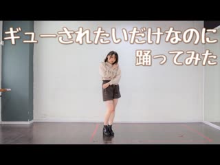 【シェリル】モーニング娘。’20『ギューされたいだけなのに』踊ってみた【定点ver 】 niconico video sm38525555