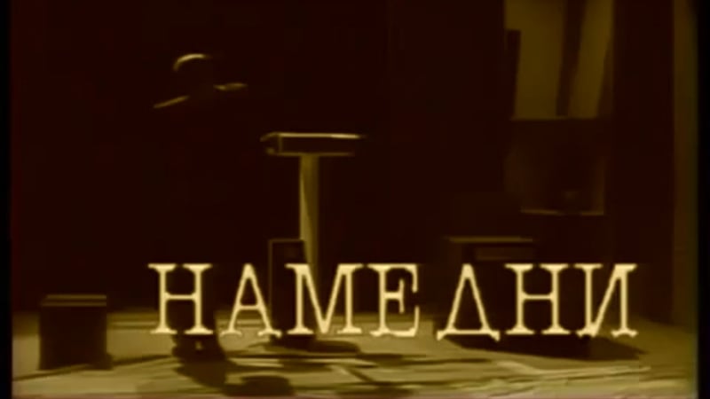 Намедни (цт, г )