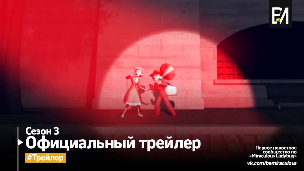 Miraculous ladybug | леди баг и супер кот – сезон 3, серия 4 | «бэквордер»  (официальный трейлер)