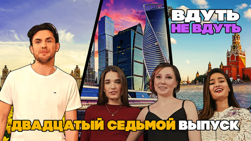 «вдуть / не вдуть» 27 выпуск