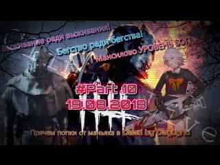 Клиника live №220 | играем с подписотой в молодые by daylight