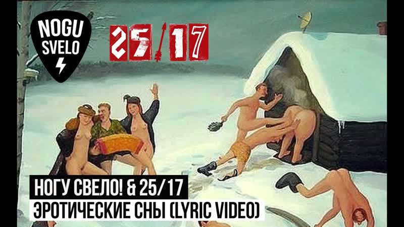 Премьера ногу свело! &amp; 25/17 эротические сны (lyric video)