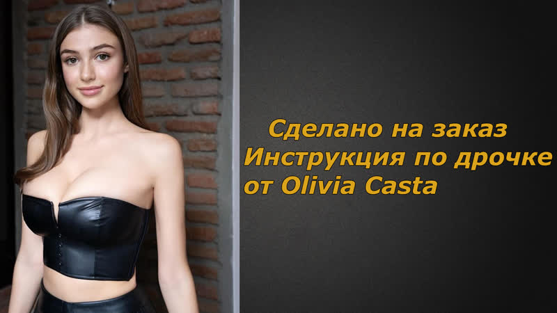 Olivia casta | инструкция по дрочке | jerk off instruction (заказное)
