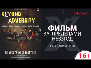 За пределами невзгод / beyond adversity (2018) 720p