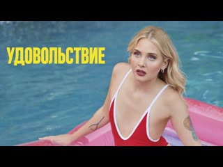 Удовольствие (2021) pleasure 18+