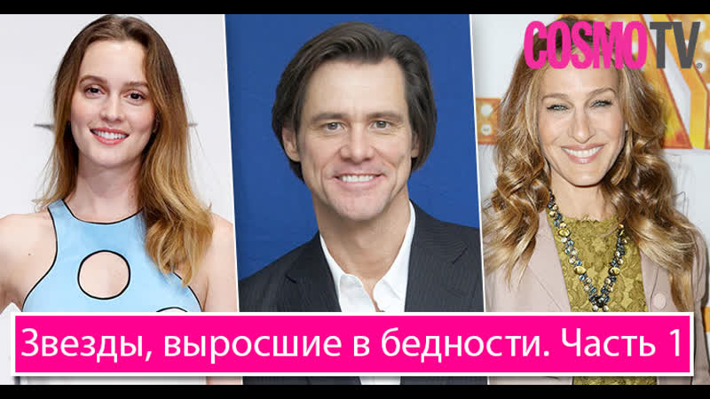 Cosmo tv том круз, сара джессика паркер 15 звезд, выросших в бедности часть 1
