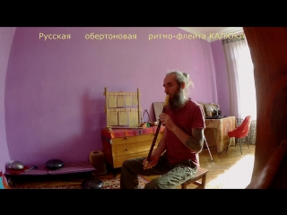 Калюка русская обертоновая ритмо флейта