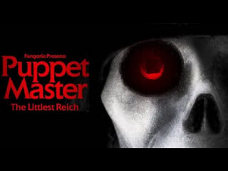 Повелитель кукол 12 самый маленький рейх (puppet master the littlest reich) 2018 1080p