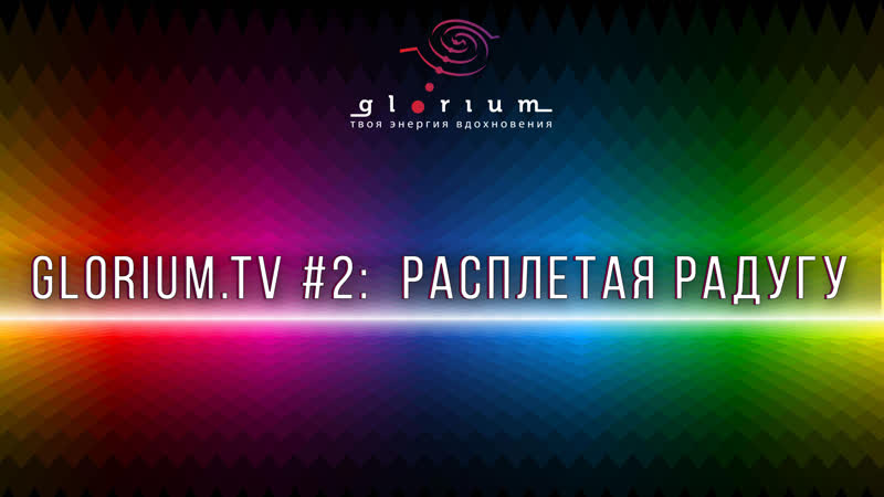 #2 расплетая радугу