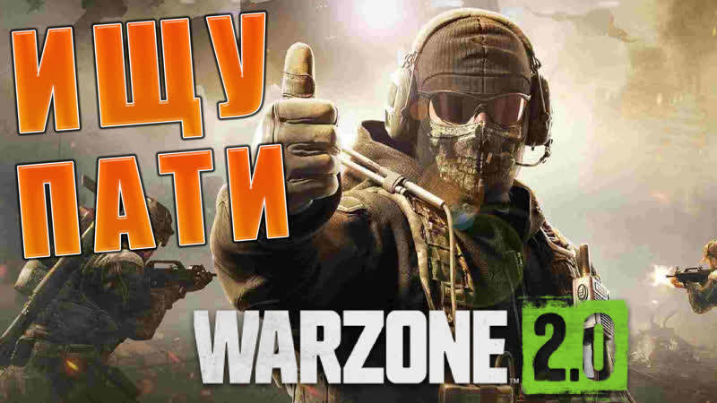 Ищу пати в call of duty warzone 2 0