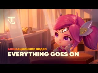 Everything goes on | анимационное видео «атаки монстров» – teamfight tactics