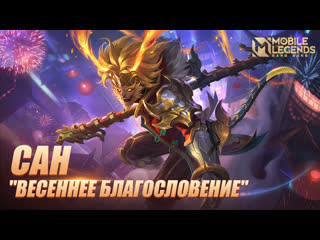 Новый облик | сан "весеннее благословение" | mobile legends bang bang