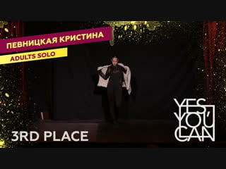 Певницкая кристина | adults solo | yes, you can 1