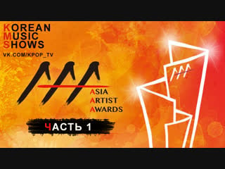 [full show] 2018 aaa • asia artist awards / part 1 / 181128