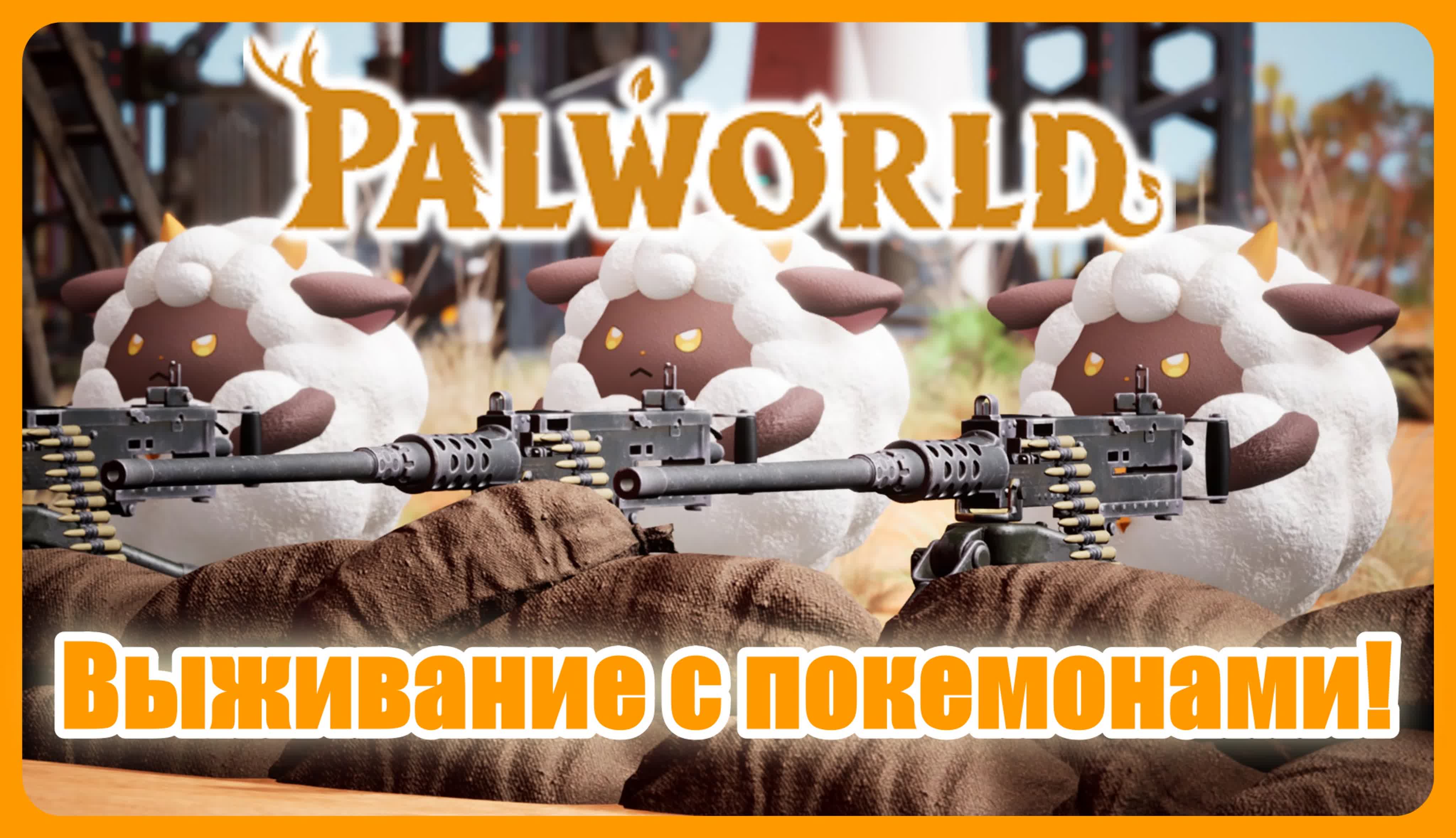 Palworld выживание с покемонами!