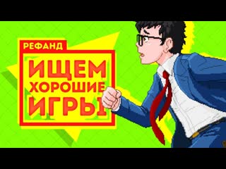 Рефанд! katana zero, zombotron, yuppie psycho, save koch, islanders, room of p