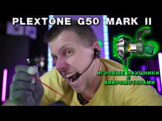 Обзор plextone g50 mark 2 игровые наушники с вибромоторами