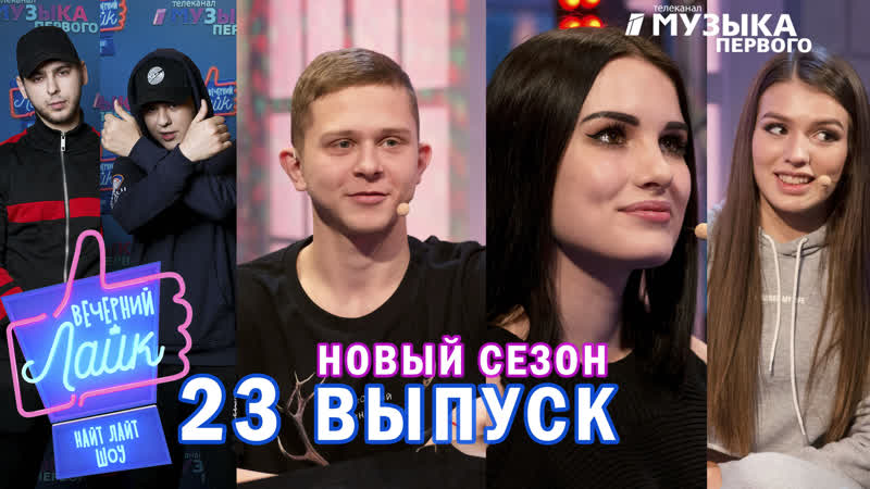 Илья белов и карина аракелян | люся чеботина | gayazov$ brother$ | шоу #вечернийлайк 23 выпуск