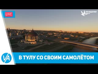 В тулу со своим самолётом – aerolite 103 – msfs – virtavia #211