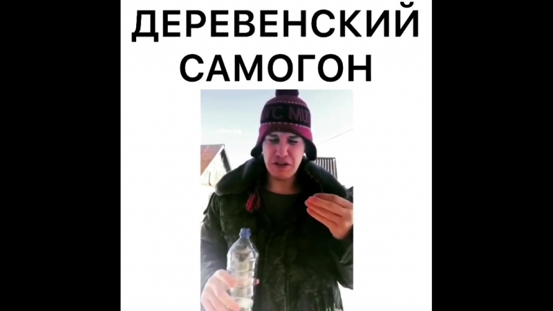 Пробуем деревенский самогон