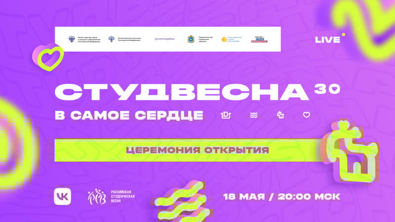 Церемония открытия xxx всероссийского фестиваля «российская студенческая весна»