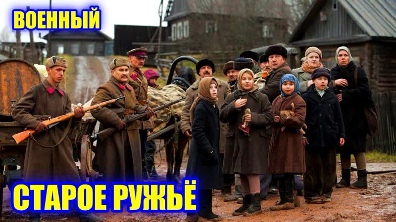 Русский фильм "старое ружьё"