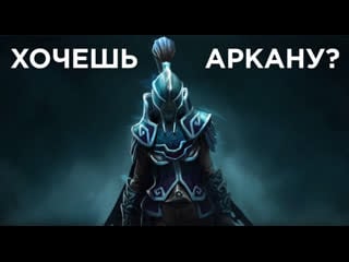 Аркана phantom assasin