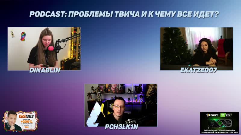 [twitch rage] подкаст проблемы твича и к чему все идет?! пчелкин дина и катя обсуждают новые правила твича 2021