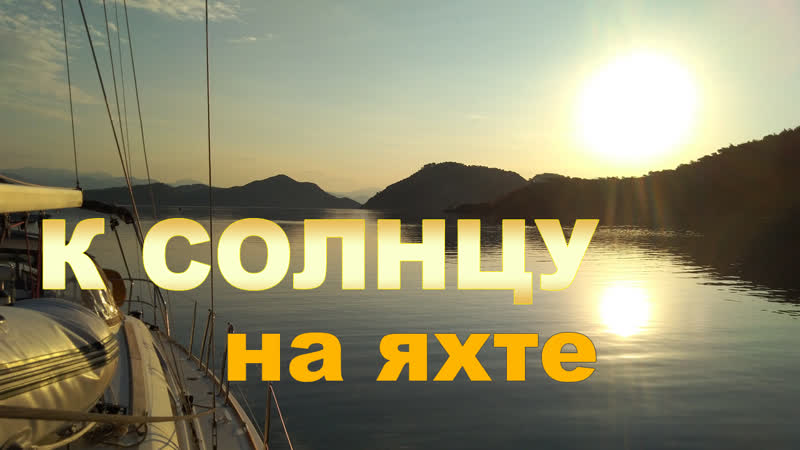 К солнцу на яхте