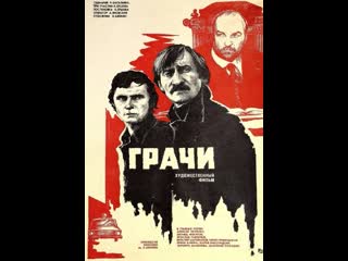 Грачи (1982) full hd