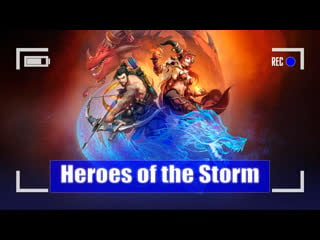 Продолжаем тусить в помойке! играем в heroes of the storm