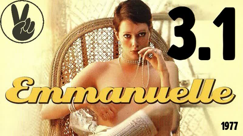 3 1 эммануэль в венеции