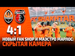 Открытие fan shop шахтера, маэстро марлос и разгромная победа! скрытая камера на матче с вересом