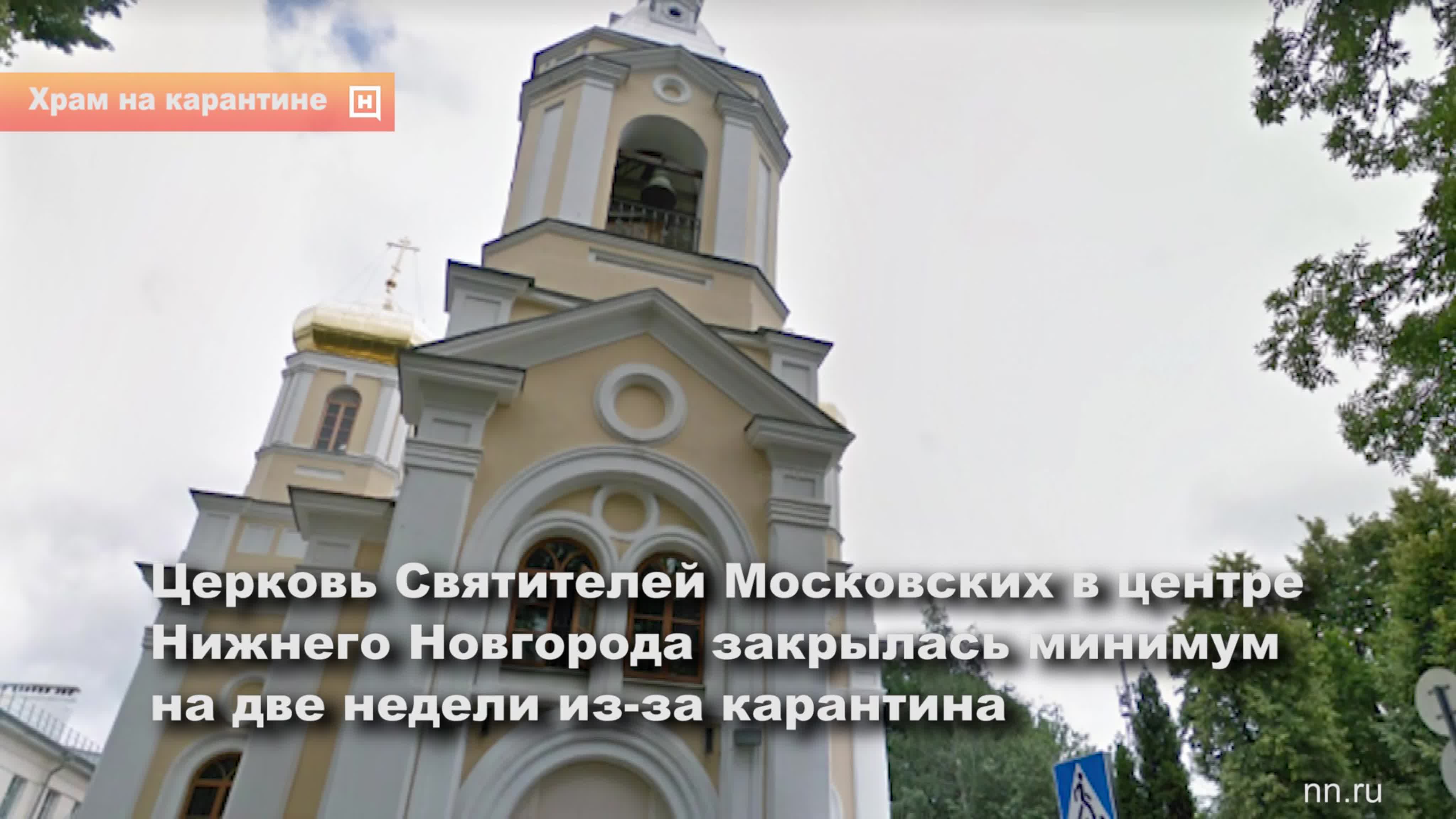 В центре нижнего новгорода один из храмов закрыли на карантин watch online