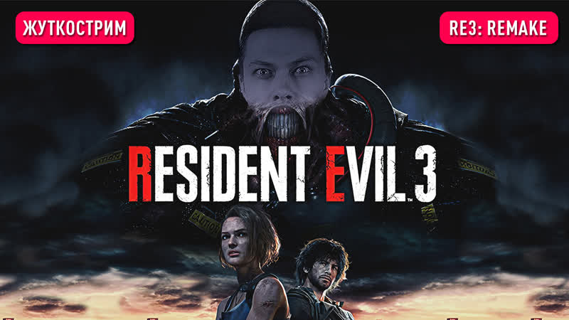 Боимся в resident evil 3 remake