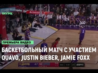 Баскетбольный матч с участием quavo, justin bieber, jamie foxx и других [рифмы и панчи]