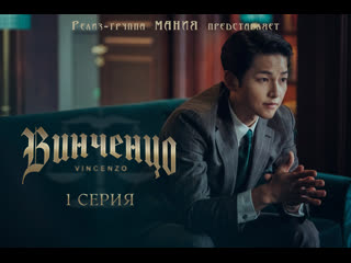 [mania] 01/20 [720] винченцо / vincenzo