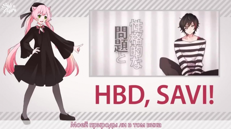 [vocaloid rus] love trial (cover by sati akura) hbd, savi